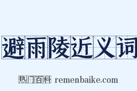 避雨陵近义词是什么意思的图片